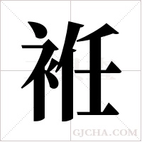 袵的筆順