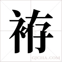 袸的筆順