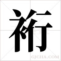 裄的筆順