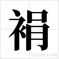 裐的筆順