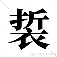 裚的筆順