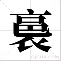 裛的筆順