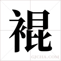 裩的筆順