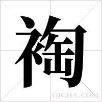 裪的筆順