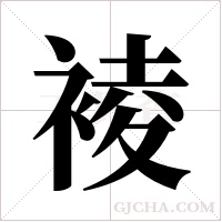 裬的筆順