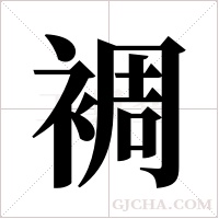 裯的筆順
