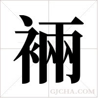 裲的筆順