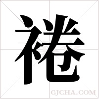 裷的筆順