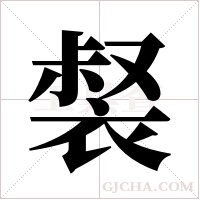 裻的筆順