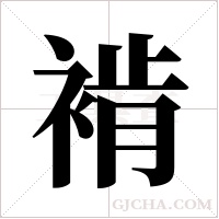 褃的筆順