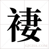 褄的筆順