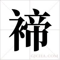 褅的筆順