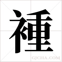 褈的筆順