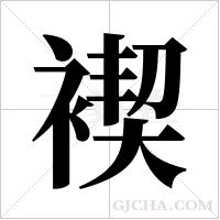 褉的筆順