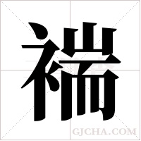 褍的筆順