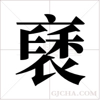 褎的筆順