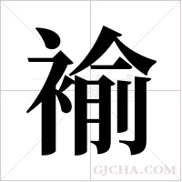 褕的筆順