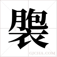 褜的筆順