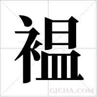 褞的筆順