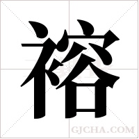褣的筆順