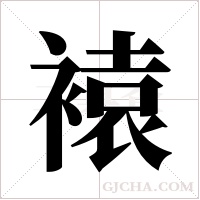 褤的筆順