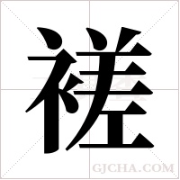 褨的筆順