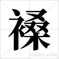 褬的筆順