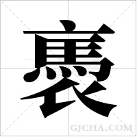 褭的筆順