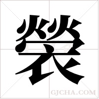 褮的筆順