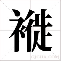 褷的筆順