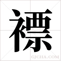 褾的筆順