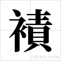襀的筆順