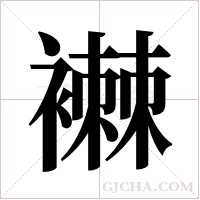 襋的筆順