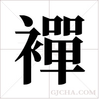 襌的筆順