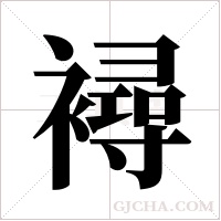 襑的筆順