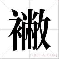 襒的筆順