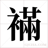 襔的筆順