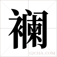 襕的筆順