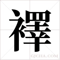 襗的筆順
