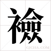 襝的筆順
