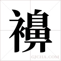 襣的筆順
