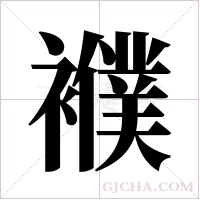 襥的筆順