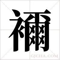 襧的筆順