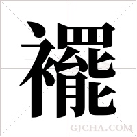 襬的筆順