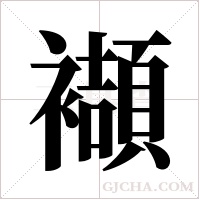 襭的筆順