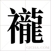 襱的筆順
