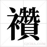 襸的筆順