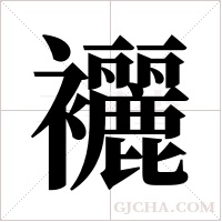襹的筆順