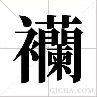 襽的筆順