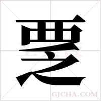 覂的筆順